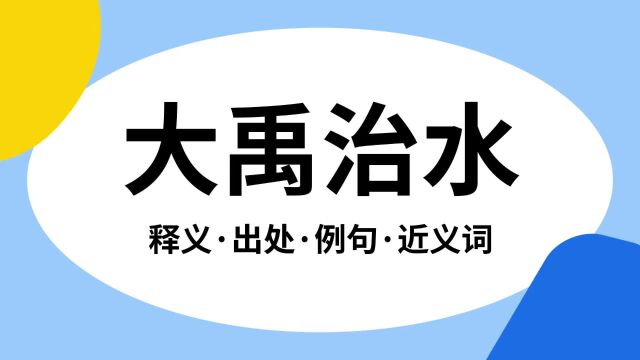 “大禹治水”是什么意思?