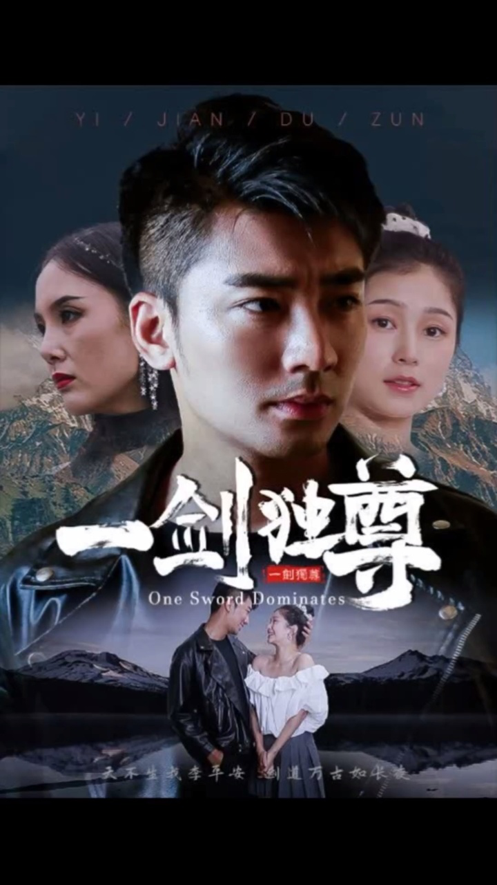 一剑独尊6-10集 #短剧#一剑独尊#上热门#热门影视#我在腾讯视频追好剧