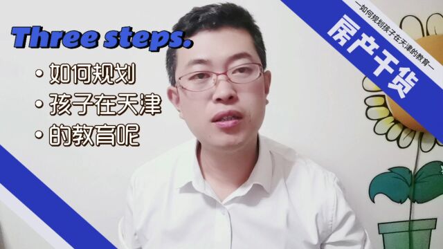 如何规划孩子在天津的教育呢