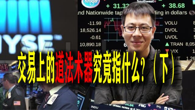 交易修道系列39:交易上的道法术器指的是什么?(下)