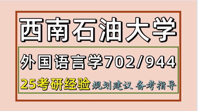 25西南石油大学外国语言学及应用语言学考研(702/944)