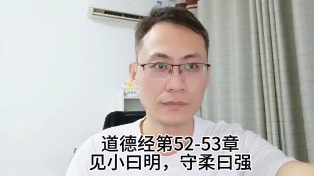 道德经第5253章见小曰明,守柔曰强