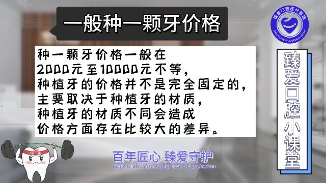 第228期一般种一颗牙价格