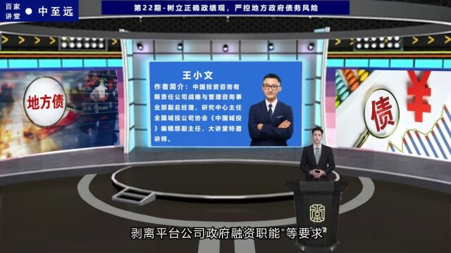 第22期:树立正确政绩观 严控地方政府债务风险