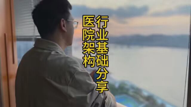 医院的架构