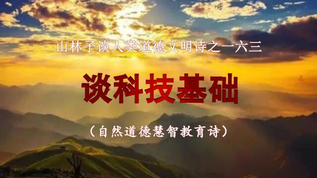 《山林子谈人类道德文明》163【谈科技基础】鹤清工作室