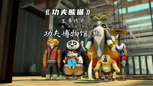 上集、盖世五侠相处就了就有很多的小矛盾,最后还是依靠熊猫化解#功夫熊猫#动画#熊猫_高清1080P在线观看平台_腾讯视频