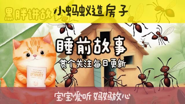 乖宝宝们喜欢听的睡前小故事 小蚂蚁造房子