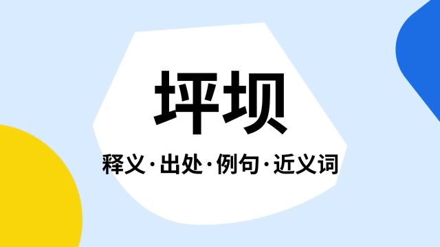 “坪坝”是什么意思?