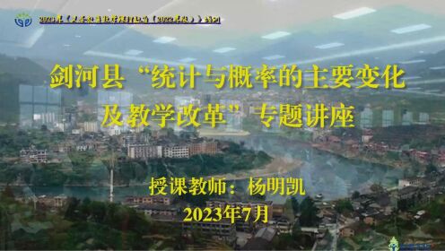 2023年暑假剑河县统计与概率（上）