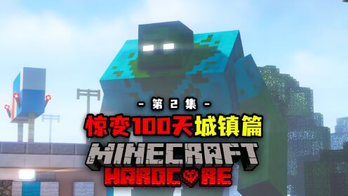 我的世界城市惊变100天：丧尸变异！我们还能生存下去吗？_高清