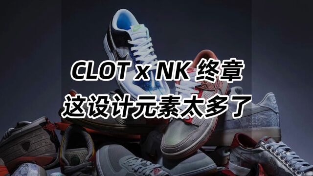 CLOT x NK终章之作!这设计元素太多了