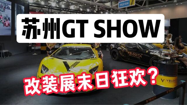 苏州GT SHOW群魔乱舞,改装展的末日狂欢?