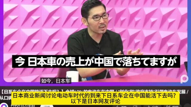 日本网友评论:电动车时代到来日系车企在中国能活下去吗?