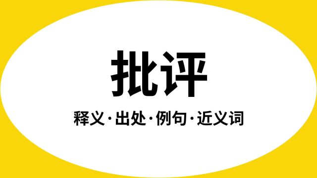 “批评”是什么意思?