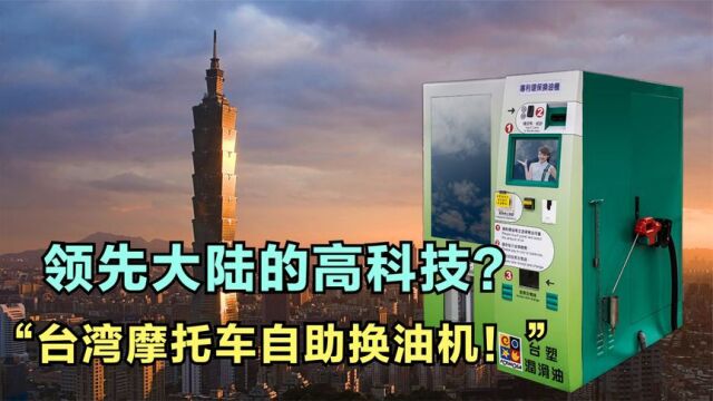 发明“摩托车自助换机油”的台湾人真是个天才!比大陆遥遥领先