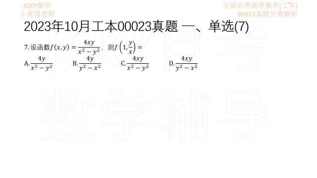 2023年10月全国自考高等数学(工本)00023真题第7题解析【微信公众号:JCKY自考数学辅导】