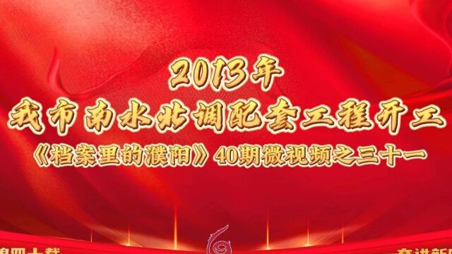 档案里的濮阳 | 第三十一期 2013年 我市南水北调配套工程开工