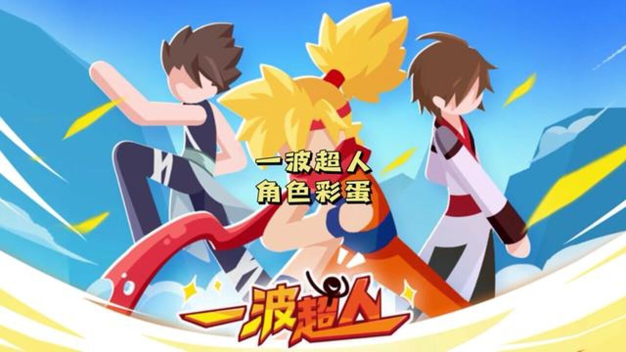 一波超人 角色彩蛋