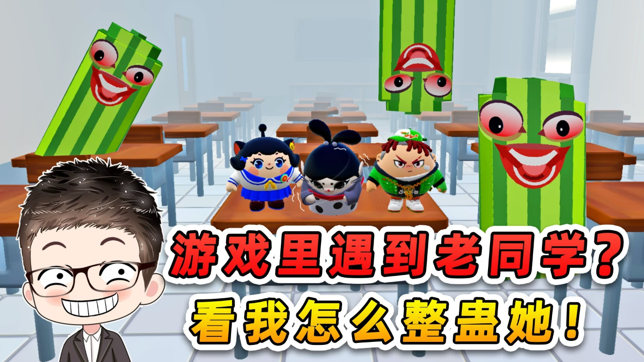 蛋仔派对小浪爆笑剧场_蛋仔派对小浪爆笑剧场_蛋仔派对：秀儿游戏里遇到老同学？口气太臭了，看我怎么整蛊她！_高清1080P在线观看平台_腾讯视频
