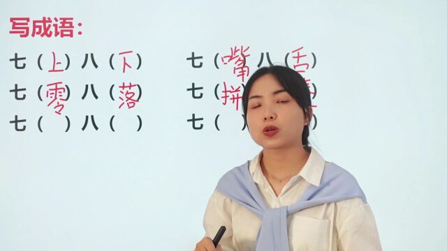 组合数字七和八的成语,都有哪些?答案太多了