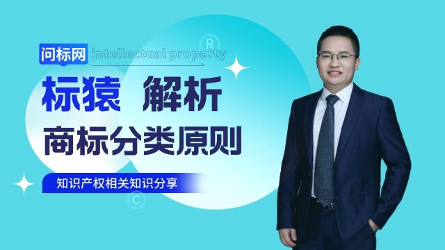  标猿:商标分类应当遵循哪些原则?45类商标都对应哪些行业?