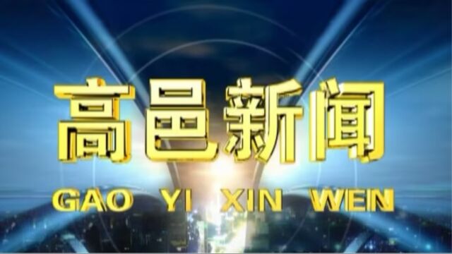 高邑新闻2023年7月26日