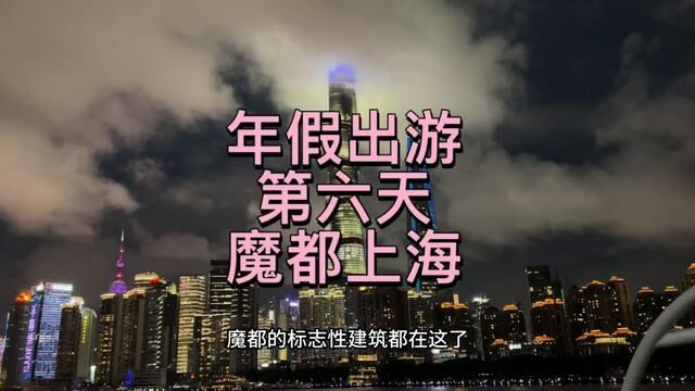 魔都上海半日 陆家嘴、外滩 游玩路线推荐 这些经典的地方 必须走一走 #魔都上海 #陆家嘴三件套 #跟我打卡最红地标