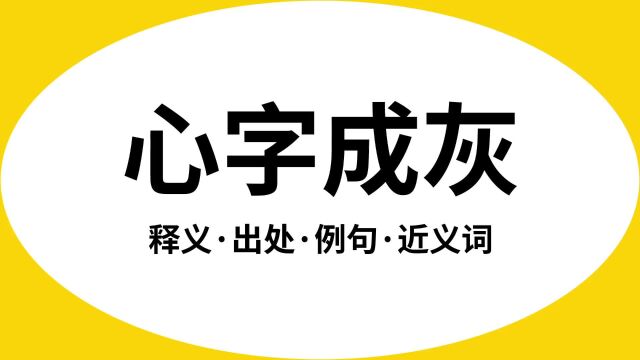 “心字成灰”是什么意思?