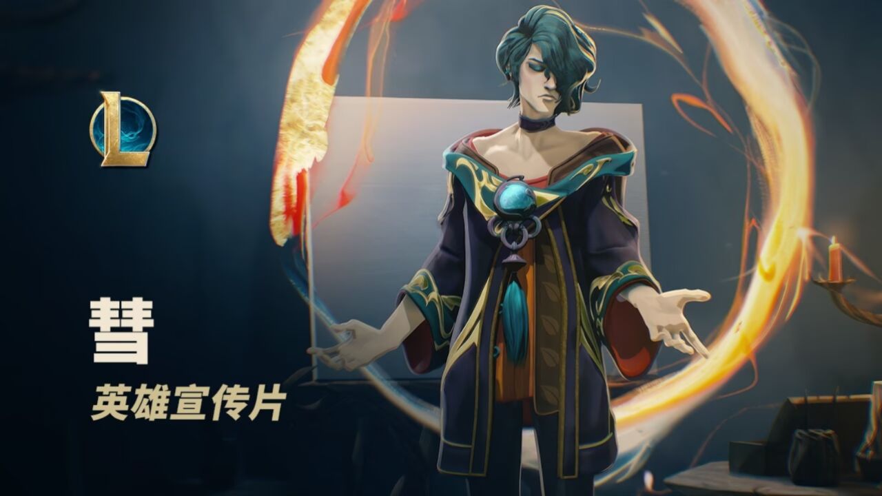 【英雄联盟】彗英雄宣传片_腾讯视频}