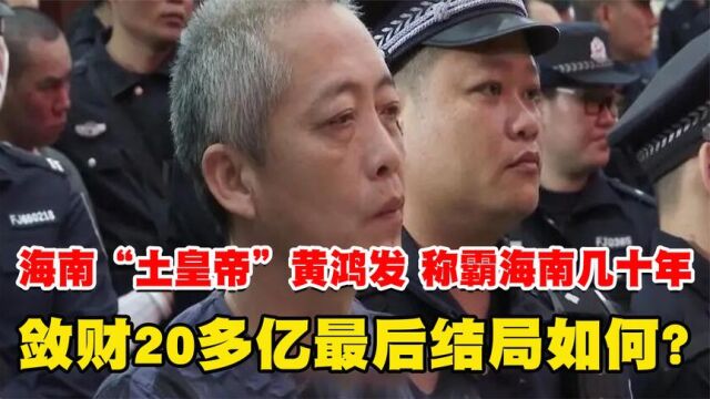 海南黑老大黄鸿发,称霸海南几十年,敛财20多亿最后结局如何?