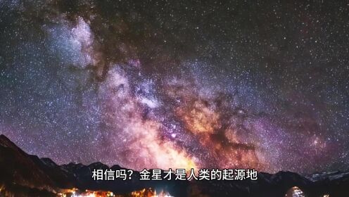 世界不解之谜金星