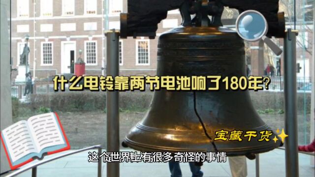 什么电铃响了180年