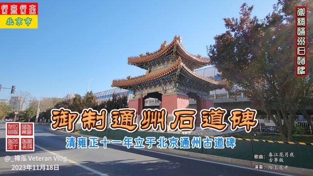 御制通州石道碑,清雍正十一年立于北京通州古道碑