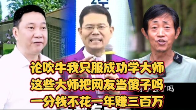 论吹牛我只服成功学大师!把网友当傻子?一分钱不花能年入三百万