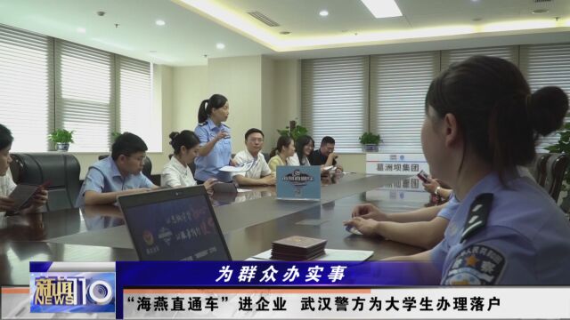 “海燕直通车”进企业 武汉警方为大学生办理落户