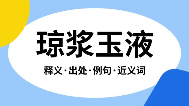 “琼浆玉液”是什么意思?