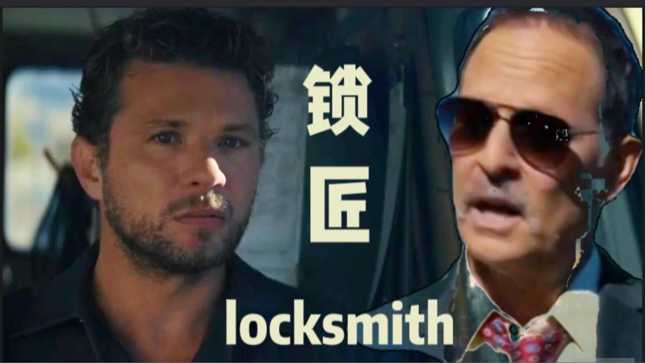 《锁匠》1锁匠出狱,死对头不依不饶_高清1080P在线观看平台_腾讯视频