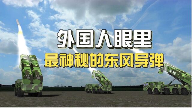 它是外国人眼中,最神秘的东风导弹,射程3000公里还能超音速巡航