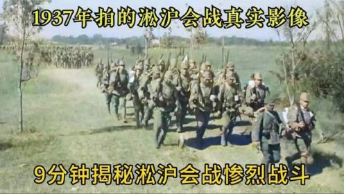 1937年拍摄淞沪会战珍贵影像，9分钟揭秘惨烈战斗，看完心都碎了