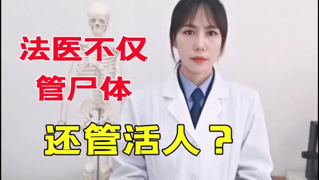 法医只管尸体吗?伤情鉴定又是怎么做?