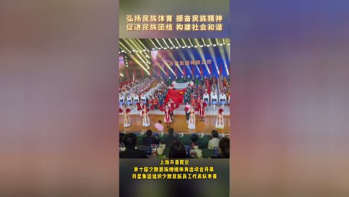 20231115 月星集团参与上海普陀区 第十届少数名族传统体育运动会