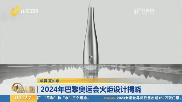 2024年巴黎奥运会火炬设计揭晓,火炬整体呈金色,以钢为材料