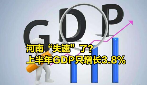 河南“失速”了?上半年GDP只增长3.8%,恐怕与郑州富士康有关