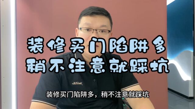 装修买门陷阱多,稍不注意就踩坑