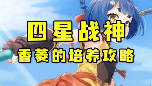 【原神】四星战神香菱培养攻略