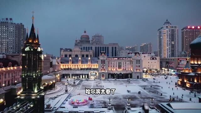 哈尔滨旅游攻略!298住进哈尔滨华悦酒店3天2晚,玩转哈尔滨!有打算去哈尔滨玩的都可以囤着备用了#冬天一定要去次哈尔滨呢