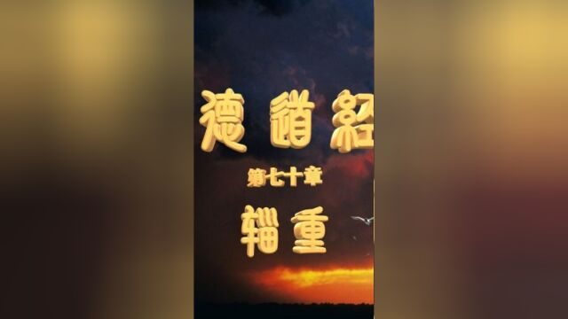 《德道经》第七十章 辎重 拼音注释版