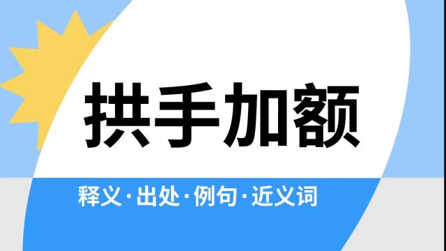 “拱手加额”是什么意思?