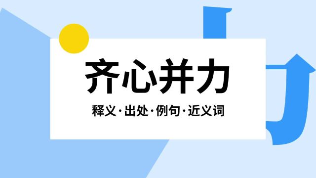 “齐心并力”是什么意思?